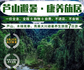 蘆山、木梯羌寨、猴山飛瀑、秀美大川避暑養(yǎng)生旅居7日游