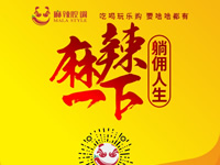 麻辣腔調(diào)隆重上線！網(wǎng)上商城要啥有啥！