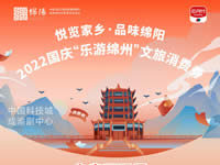 好消息！綿陽(yáng)中旅假日旅行社系屬綿陽(yáng)文旅局2022國(guó)慶“樂(lè)游綿州”文旅消費(fèi)券指定使用門(mén)店