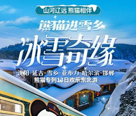 沈陽(yáng)、延吉、雪鄉(xiāng)、亞布力、哈爾濱、邯鄲熊貓專列13日游