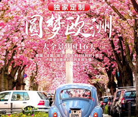 獨(dú)家定制！圓夢(mèng)歐洲—西歐9國(guó)大全景16日游